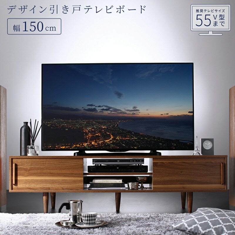 テレビ台 テレビボード ローボード 150 壁寄せ 脚付き 引き戸 収納 おしゃれ 北欧 幅150 tv台 tvボード 〜55V型 50型 50インチ