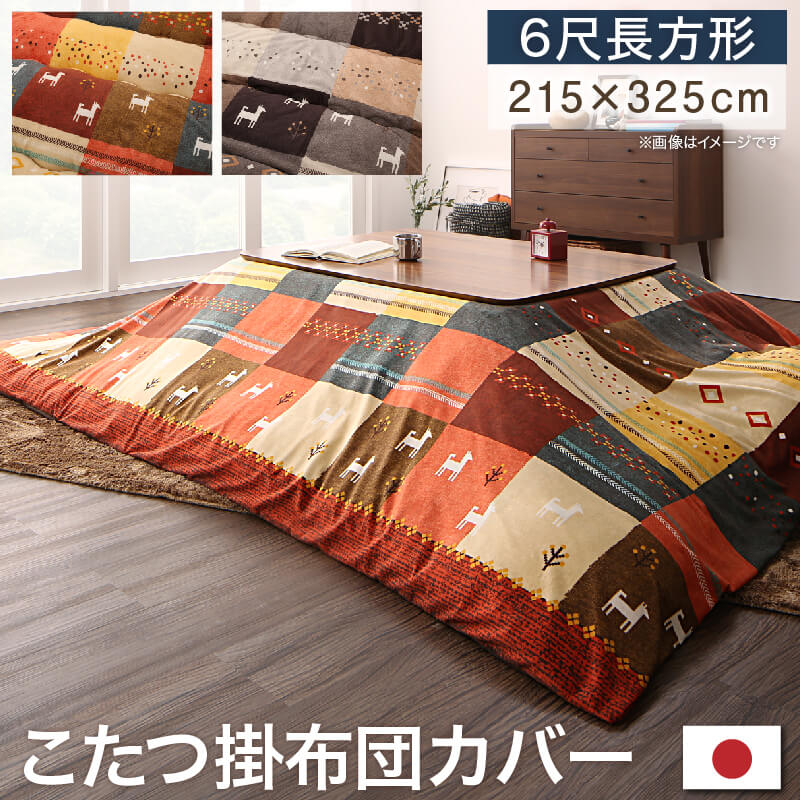 こたつ掛け布団カバー 6尺長方形 洗える ファスナー ギャッベ柄 こたつ掛布団カバー こたつ布団カバー こたつ掛け布団カバー単品 90×180cm 天板対応