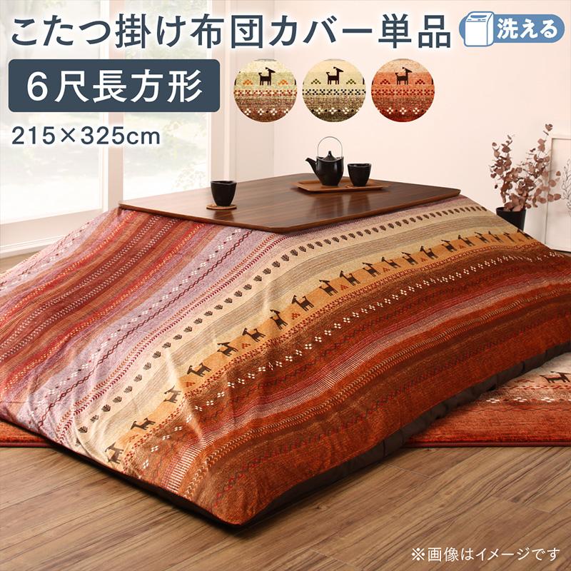 こたつ掛け布団カバー 6尺長方形 洗える ファスナー ギャッベ柄 こたつ掛布団カバー こたつ布団カバー こたつ掛け布団カバー単品 90×180cm 天板対応