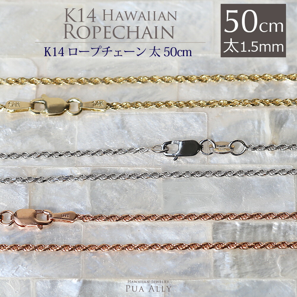 K14 1.5mm幅 50cm カット フレンチ ロープ チェーン 】ハワイアンジュエリー ハワジュ Hawaiian jewelry Puaally  プアアリ 14金 ゴールド ネックレス - www.kikizake.com