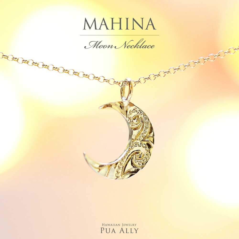 ネックレス K18 ムーン ( 月 ) ネックレス 18金 ハワイアンジュエリー Hawaiian jewelry プアアリ レディース MAHINA  マヒナ ゴールド プレゼント 女性