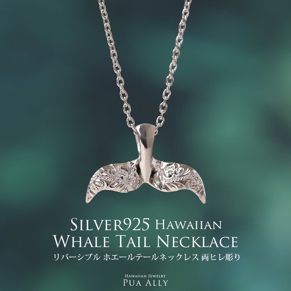 ハワイアンジュエリー SV925 リバーシブル ホエールテール ペンダント 