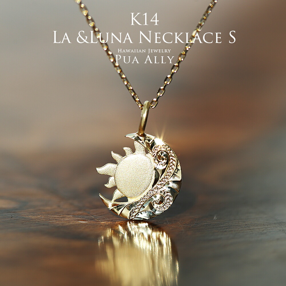 K14 La(太陽)＆Luna(月) ネックレス S 】 チェーン付き 14金 K14 