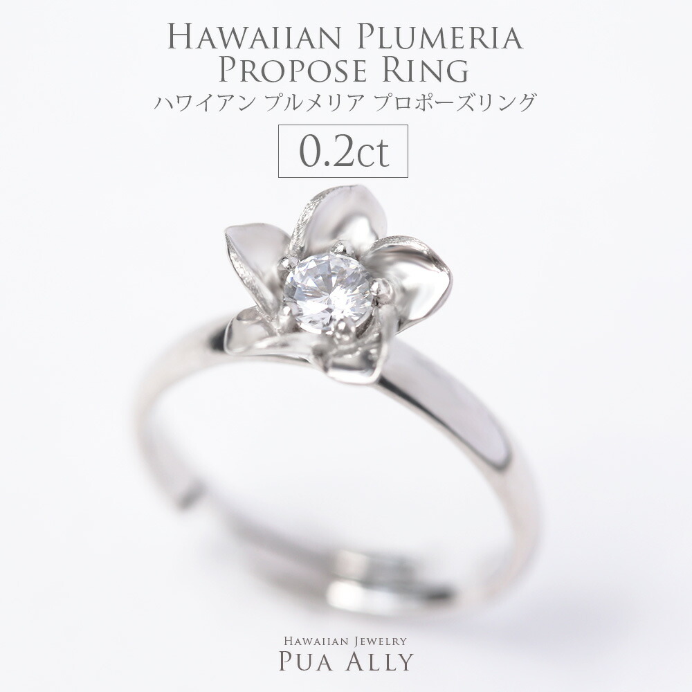 婚約指輪 エンゲージリング ハワイアン プロポーズリング 0.2ct プルメリア サプライズ プロポーズ 結婚 Hawaiian jewelry  プアアリ ダイヤモンド プレゼント : 10000655 : ハワイアンジュエリーPUAALLY - 通販 - Yahoo!ショッピング