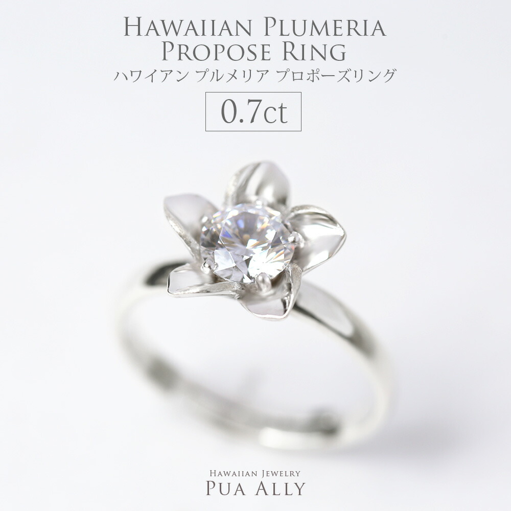 婚約指輪 エンゲージリング ハワイアン プロポーズリング 0.7ct