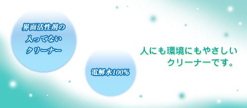 界面活性剤の入ってないクリーナー電解水100%人にも環境にもやさしクリーナー