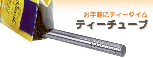ティーチューブ 茶こし キッチン 調理器具・調理道具　