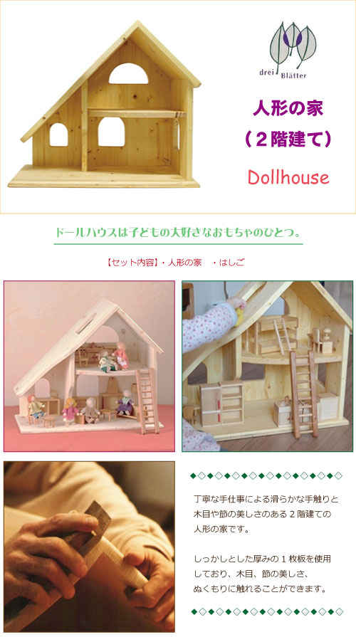 ドライブラッター社 人形の家 2階建て ドールハウス