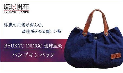 琉球帆布 RYUKYU INDIGO 琉球藍染 パンプキンバッグ ファッション小物 