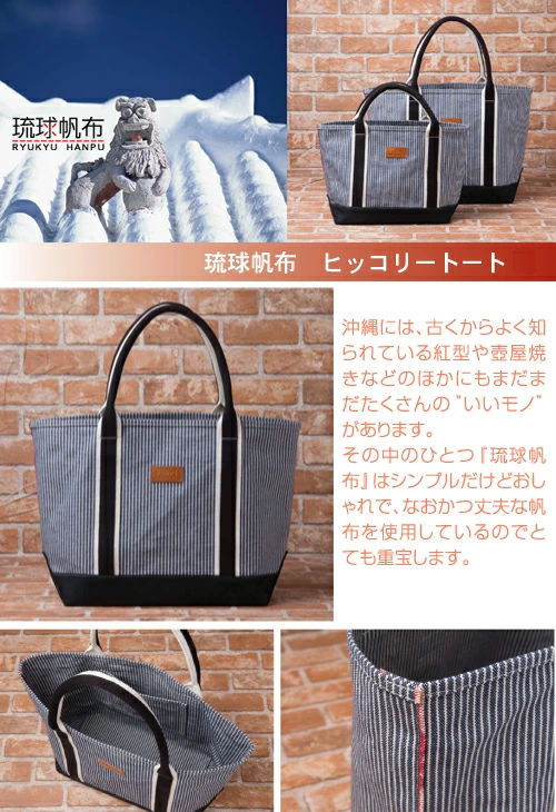 琉球帆布 ヒッコリートート М ファッション小物・ウェア・バッグ 沖縄 