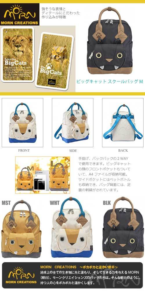 MORN CREATIONS（モーンクリエーションズ）ビッグキャット スクール