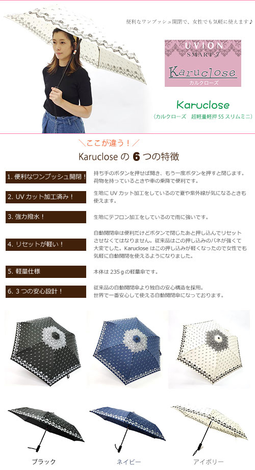 Karuclose カルクローズ 超軽量軽押55スリムミニ 便利なワンプッシュ開閉 UVカット加工済み 強力撥水 リセットが軽い 軽量仕様 235g 3つの安心設計 折り畳み傘 東京丸惣