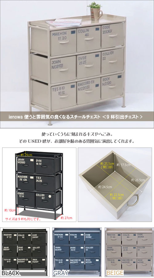 代引不可】使うと雰囲気の良くなるスチールチェスト ＜ienowa/9杯引出