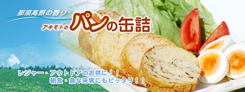 アキモトのパンの缶詰 万が一に備えて備蓄が大事！防災のみでなく、自分がいざ外出できなくなった場合でも、家に備蓄してあればお役に立つこと間違いなし！長期保存が可能ですので、あると大変便利です。大震災