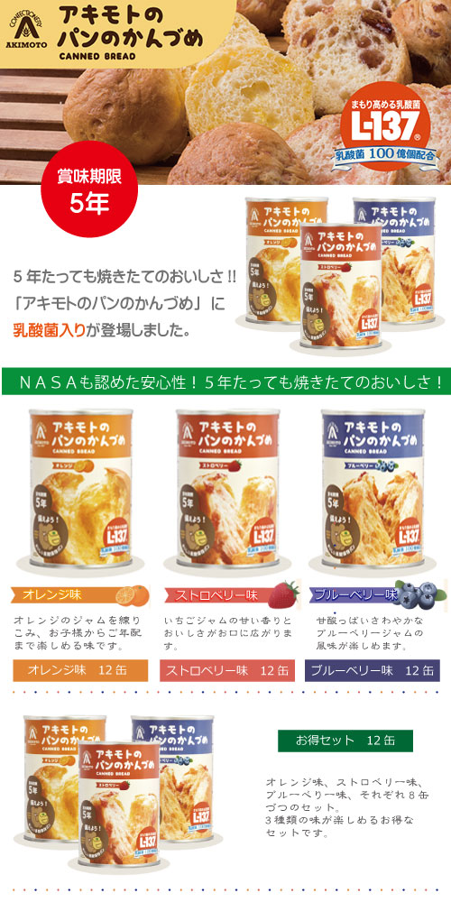 送料無料 アキモトのパンのかんづめ(5年備蓄用)　NASAが認めた安心品質　5年経っても焼きたてのおいしさ！　パンの缶詰5年保存長期保存可能なおいしいソフトパン！ 防災・備蓄用セット 大震災 ストロベリー味 オレンジ味 ブルーベリー味 お得セット　開缶前にお湯等で温めると焼きたての風味が楽しめます。※パンの缶詰の類似品にご注意下さい。