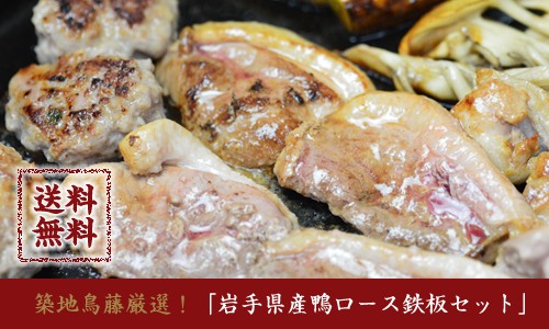 築地鳥藤厳選岩手県産鴨ロース鉄板セット　送料無料　内祝　御祝　贈り物　ギフト　日本蕎麦　御中元　御歳暮