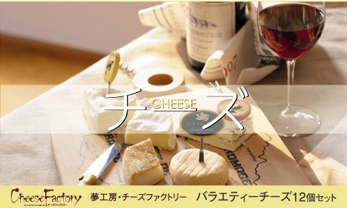 バラエティーチーズ12個セット 特製チーズをたまり醤油に漬込みました。 ギフト 贈り物 お中元 お歳暮 夢工房 チーズファクトリー Cheese Factory