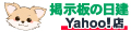 掲示板の日建 Yahoo!店