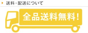 送料・配送について