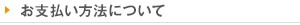 お支払方法について