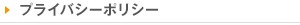 プライバシーポリシー