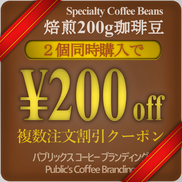 PUBLICS COFFEE BRANDINの「焙煎200ｇ 複数注文割引クーポン」のクーポン