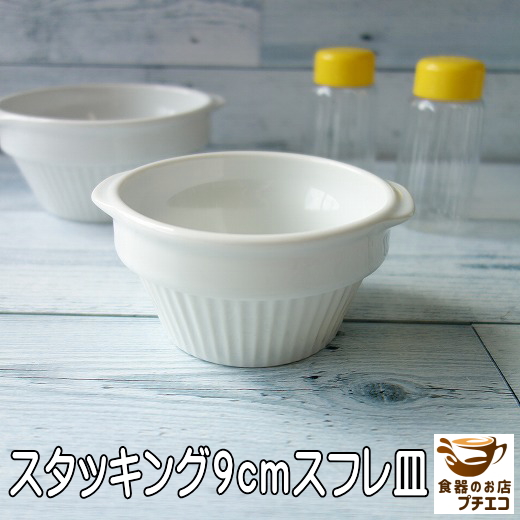 グラタン皿 大きめ ココット皿 代わり スタッキング 14cm スフレ皿 白