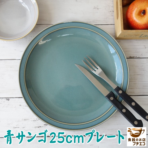 中皿 高級 青サンゴ 22cm ケーキ皿 プレート レンジ可 食洗機対応 美濃
