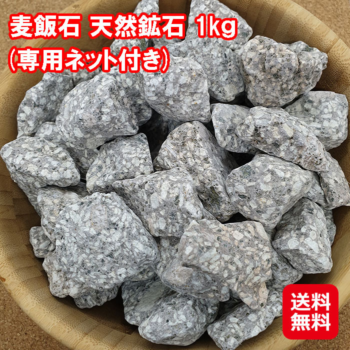 麦飯石 天然鉱石 1kｇ(専用ネット付き) 送料無料 麦飯石 お風呂用 水槽