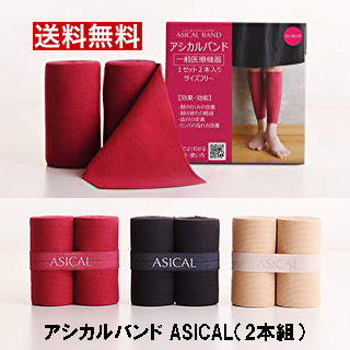 Yahoo! Yahoo!ショッピング(ヤフー ショッピング)アシカルバンド ASICAL（2本組） バンテージ ダイエット むくみ解消 着圧 足の悩み 冷え性 むくみ 疲れ リンパケア 血行促進 むくみ解消 むくみとり サポーター