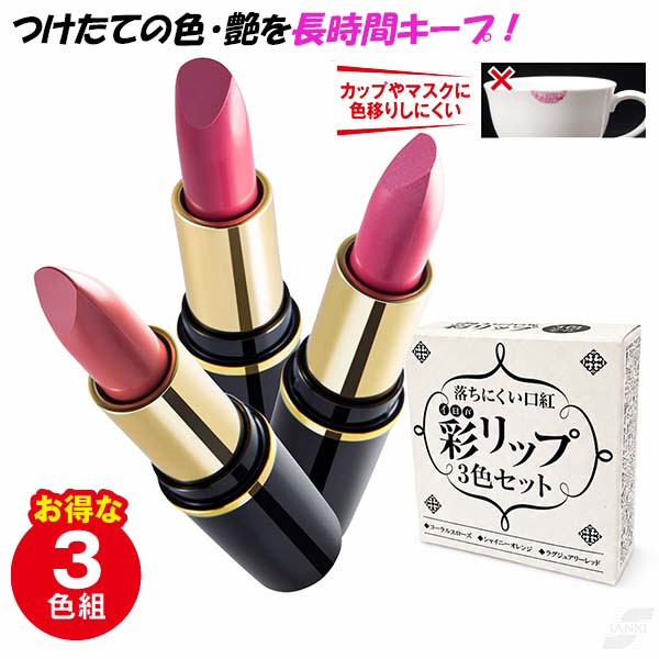 落ちにくい口紅 彩リップ(3色セット) リップ 口紅 セット オレンジ レッド ローズ 長時間 落ちない カップにつかない マスクにつかない 歯につかない 潤い持続