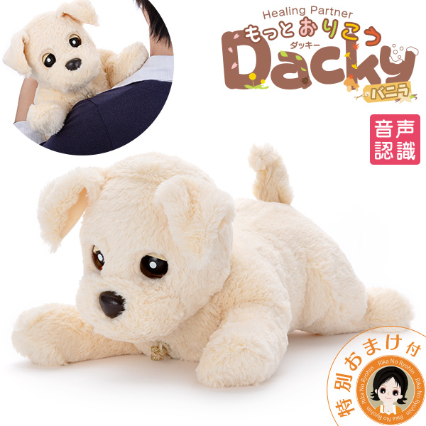 ヒーリングパートナー もっとおりこう ダッキー バニラ 送料無料 P15 トイプードル ロボット犬 ぬいぐるみ しゃべる お話し犬 おしゃべり ダッキー ぬいぐるみ