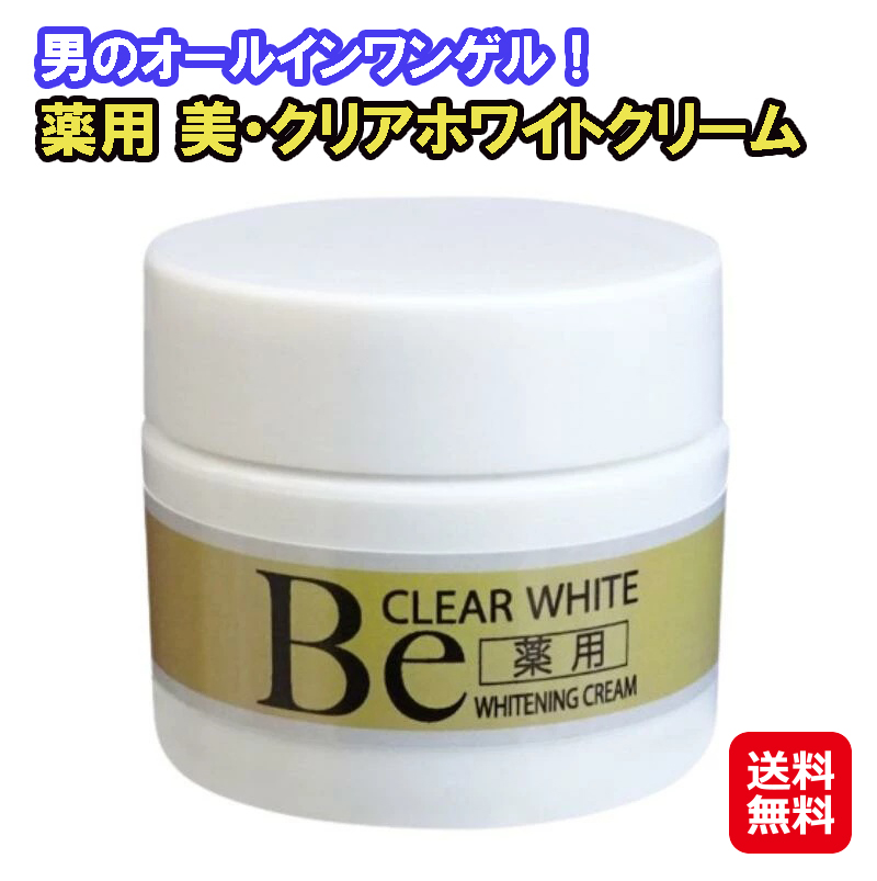 【薬用 美・クリアホワイトクリーム】 シミ取りクリーム 男性用 薬用 Beクリアホワイトクリーム ビークリア Be CLEARトラネキサム酸 グリチルリチン酸 mam