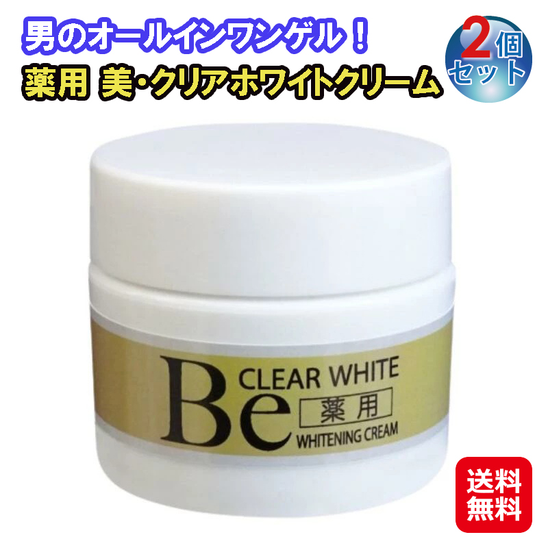 【薬用 美・クリアホワイトクリーム(2個セット)】 シミ取りクリーム 男性用 Beクリアホワイトクリーム ビークリア Be CLEARトラネキサム酸 グリチルリチン酸