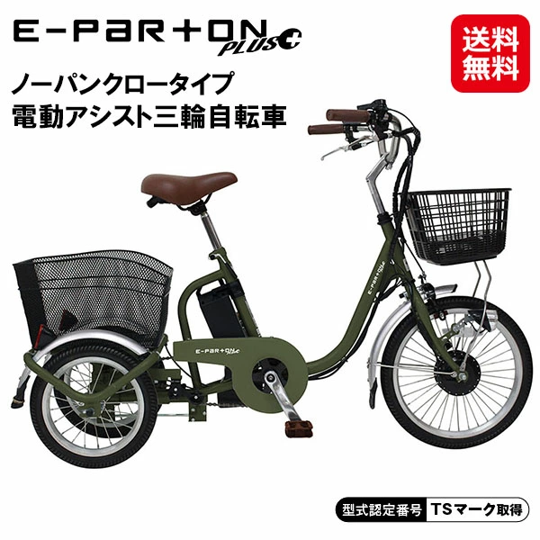 E-PARTON PLUS ノーパンク ロータイプ電動アシスト三輪自転車 BEPN18PN ミムゴ 電動アシスト 三輪自転車 カーキ ノーパンクタイヤ 自転車 三輪車 大人用 高齢者