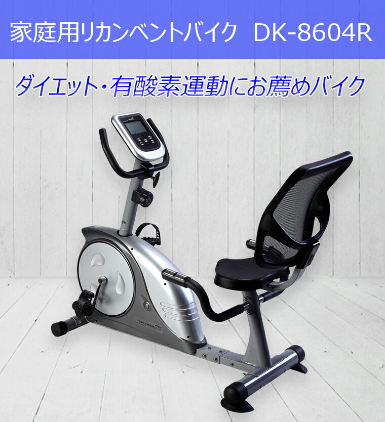 DAIKOU 家庭用 リカンベントバイク DK-8604R 送料無料 ポイント3倍