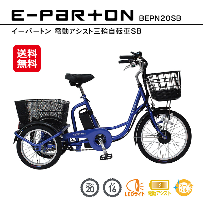 新型 e-parton(イーパートン) 電動アシスト三輪自転車 送料無料 P5倍 三輪 高齢者 シニア向け 三輪車 3輪自転車 サファイアブルー BEPN20SB