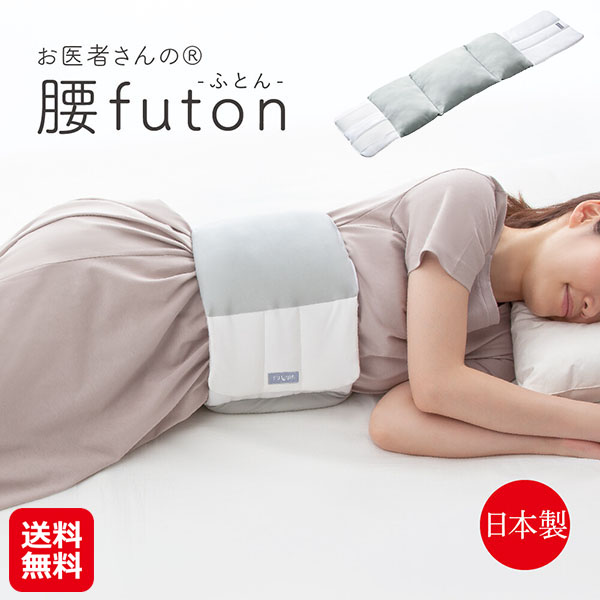 FULUWA お医者さんの腰futon 送料無料 P7倍 腰布団 腰ふとん 腰枕 巻く 腰痛 寝返り 横向き寝 腰用 枕 テイジン フワリーヌ あったか 腹巻き 安眠 快眠 洗濯可