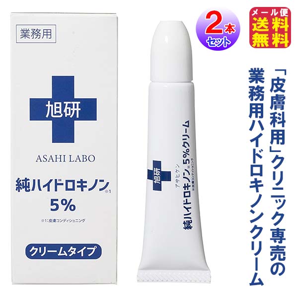2本セット)業務用ハイドロキノンクリーム5％ 15g ハイドロキノン 旭 