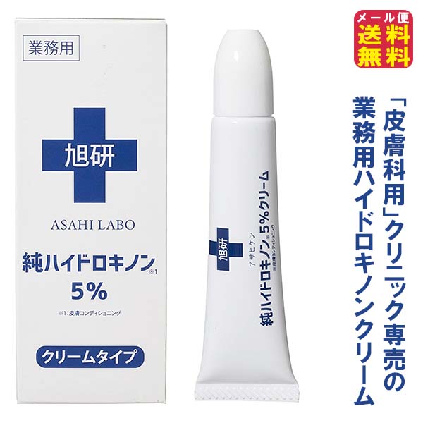 業務用ハイドロキノンクリーム5％ 15g ハイドロキノン 旭研究所 純