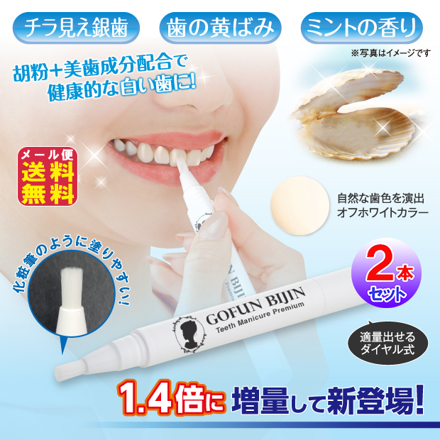 胡粉美人歯マニキュア プレミアム(2本セット) 銀歯 白く 銀歯 歯のマニキュア マニュキュア 歯の汚れ 白い歯 前歯 歯の黄ばみ、汚れ、銀歯を自然な色に