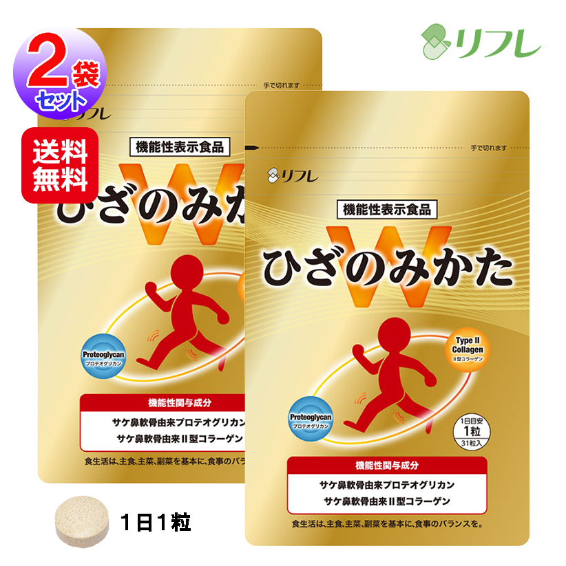 【リフレ ひざのみかたW(2個セット)】膝関節 サプリメント 31粒入り 鮭鼻軟骨 II型コラーゲン プロテオグリカン 膝 サプリ 国産 膝の違和感 膝の曲げ伸ばし 改善