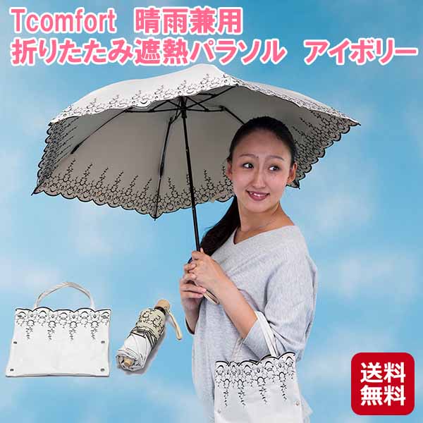 Tcomfort 晴雨兼用 折りたたみ遮熱パラソル アイボリー テイジン