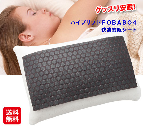 ハイブリッドＦＯＢＡＢＯ４・セロトニン快適安眠シート 送料無料 P10倍 快眠グッズ 快眠枕 安眠 枕 安眠枕 枕に敷くだけ 幸せホルモン セロトニン メラトニン | 