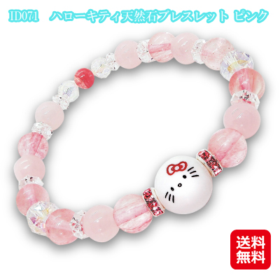 ハローキティ天然石ブレスレット ピンク ID071 ブレスレット 天然石 レディース キティちゃん グッズ パワーストーン キティちゃんの可愛いブレス 数珠