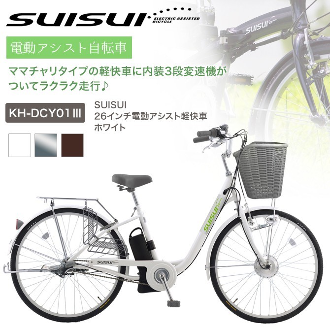 SUISUI 26インチ電動アシスト軽快車 KH-DCY01III 送料無料 ポイント 5