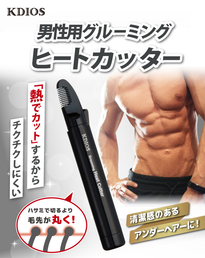KDIOS 男性用グルーミング・ヒートカッター【送料無料】ケディオス