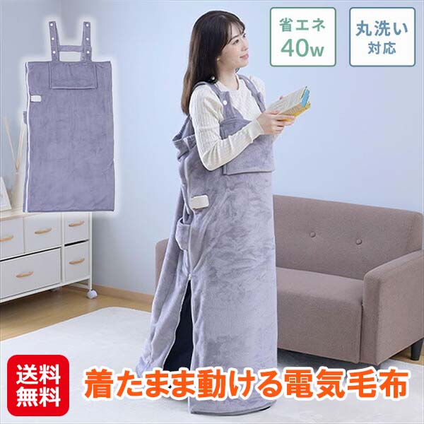 着る電気毛布 着る毛布 電気毛布 歩けるこたつ 足ポケット タイマー 