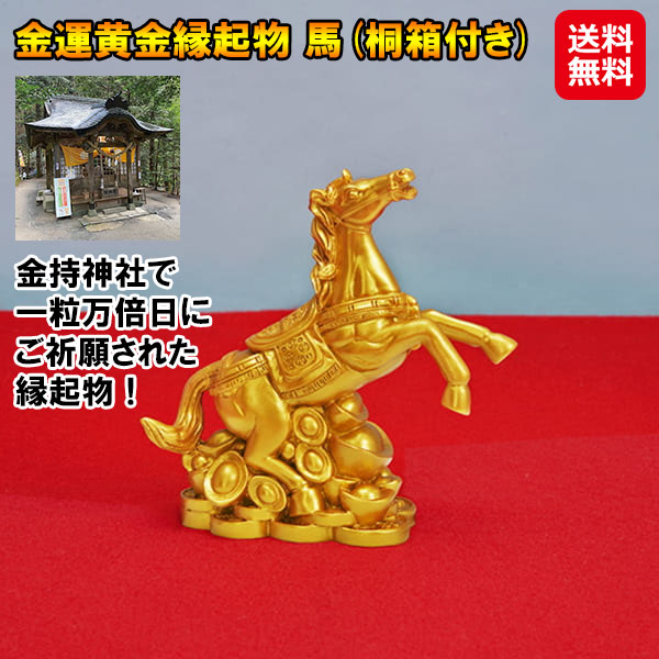 特価 金運黄金縁起物 馬 金持神社祈願 馬の置物 干支 金運 開運 グッズ