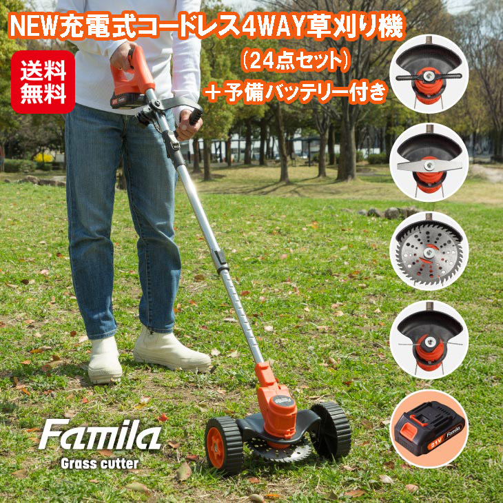 ファミラ 最新型充電式コードレス4WAY草刈り機 (24点セット)+予備 